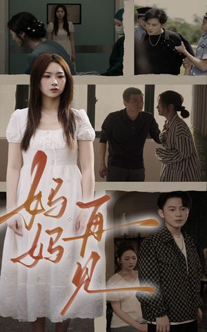 妈妈,再见(28集) 妈妈,再见(28集)短剧片段分享