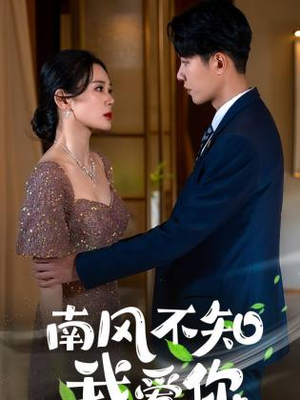 南风不知我爱你(97集) 南风不知我爱你(97集)排行榜前十短剧