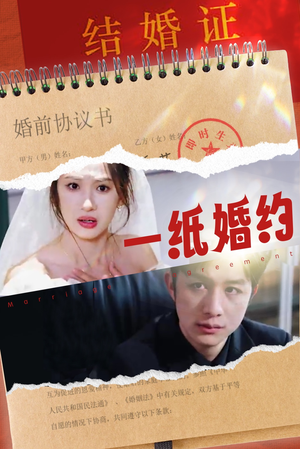一纸婚约(90集) 一纸婚约(90集)精彩短剧推荐