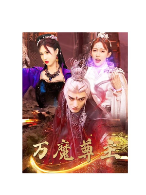 万魔尊主(77集) 万魔尊主(77集)夸克网盘在线看