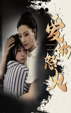 爱的怒火(61集) 爱的怒火(61集)热门短剧推广