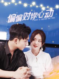 偏偏对你心动（99集）在线免费观看