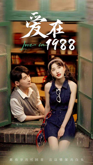 爱在1988(77集) 爱在1988(77集)短剧热门分享