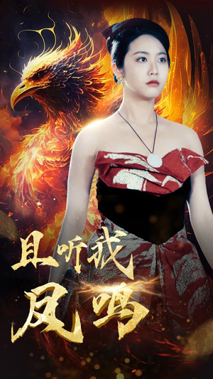 且听我凤鸣(80集) 且听我凤鸣(80集)全网短剧抢先看