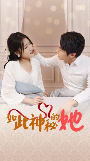 如此神秘的她(97集) 如此神秘的她(97集)恋爱短剧分享
