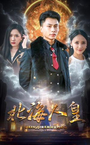 北海人皇(80集) 北海人皇(80集)每天分享短剧