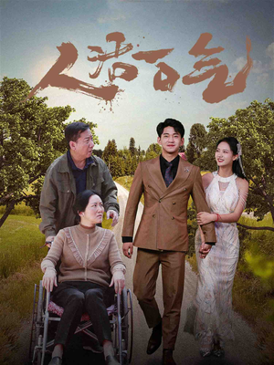 人活一口气(46集) 人活一口气(46集)短剧演员排行榜