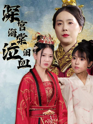 深宫海棠泣血泪(30集) 深宫海棠泣血泪(30集)在线观看全集