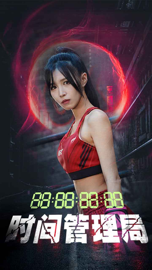 时间管理局（88集）超好看的短剧