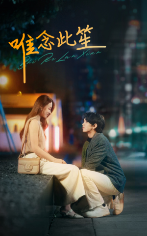 唯念此笙(101集) 唯念此笙(101集)全集我都看完了