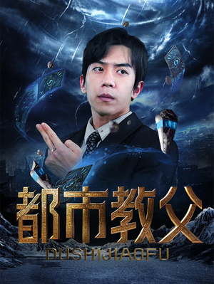 都市教父(95集) 都市教父(95集)精彩的短剧