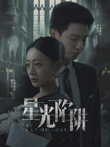 星光陷阱(92集) 星光陷阱(92集)精彩短剧片段