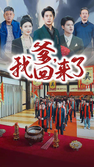 爹,我回来了(78集) 爹,我回来了(78集)原创精彩短剧