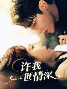 许我一世情深(84集) 许我一世情深(84集)爱上了这部剧了