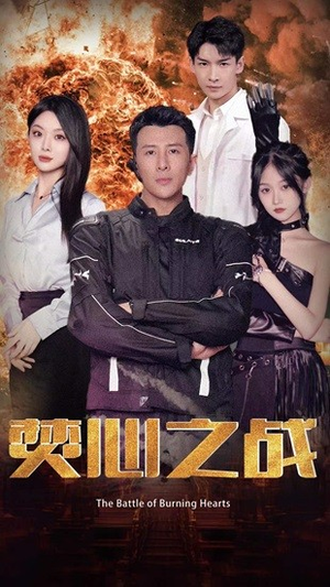 焚心之战(100集) 焚心之战(100集)热播短剧免费看