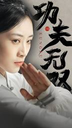 功夫无双(65集) 功夫无双(65集)短剧分享剧集