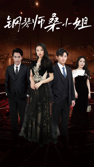 钢琴师桑小姐(98集) 钢琴师桑小姐(98集)甜宠短剧追到爽