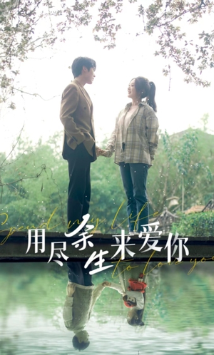用尽余生来爱你(85集) 用尽余生来爱你(85集)精彩好看的短剧