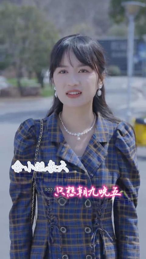 余小姐每天只想朝九晚五(41集) 余小姐每天只想朝九晚五(41集)超火短剧抢先看