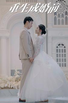 重生成婚前(85集) 重生成婚前(85集)最热门短剧来了