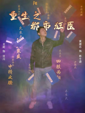 重生之都市狂医(100集) 重生之都市狂医(100集)好看短剧抢先看