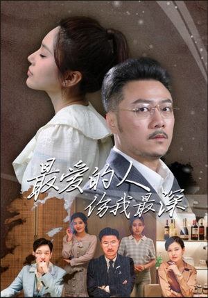 最爱的人伤我最深（105集）热播短剧来袭