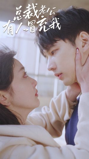 总裁老公有人冒充我(90集) 总裁老公有人冒充我(90集)短剧也太好看了