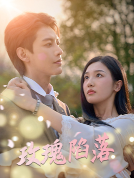 玫瑰陷落(67集) 玫瑰陷落(67集)剧情简介