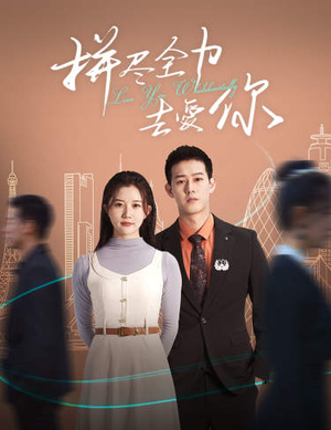 拼尽全力去爱你(79集) 拼尽全力去爱你(79集)火爆短剧热播中