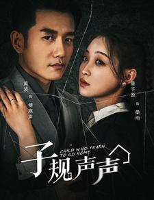 子规声声(70集) 子规声声(70集)短剧在线观看