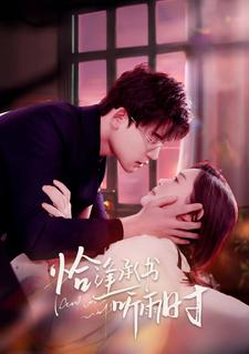 恰逢承书听雨时(80集) 恰逢承书听雨时(80集)最新短剧抢先看