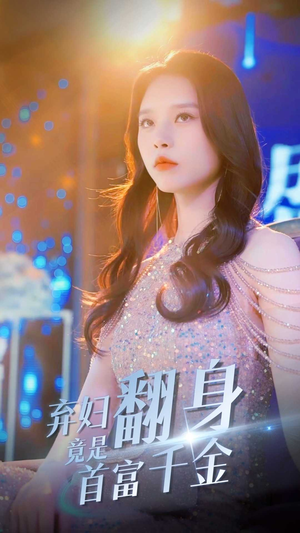 弃妇翻身竟是首富千金(79集) 弃妇翻身竟是首富千金(79集)直接追到结尾