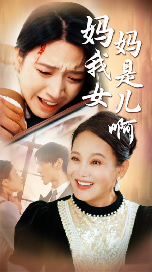 妈妈我是女儿啊(80集) 妈妈我是女儿啊(80集)网络小短剧
