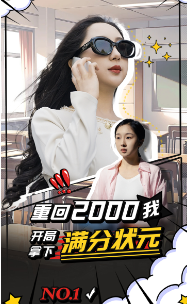 重回2000我开局拿下满分状元(31集) 重回2000我开局拿下满分状元(31集)热门短剧在线看