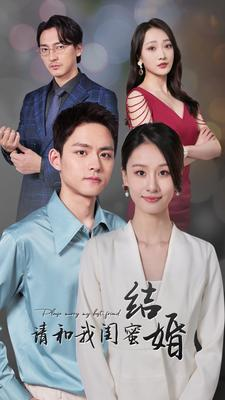 请和我闺蜜结婚(80集) 请和我闺蜜结婚(80集)快来看短剧