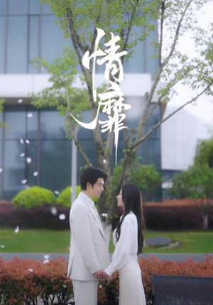 情靡(92集) 情靡(92集)精彩短剧追不停