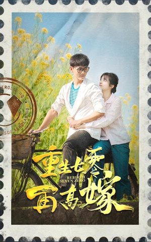 重生七零再高嫁(82集) 重生七零再高嫁(82集)精彩连连免费看