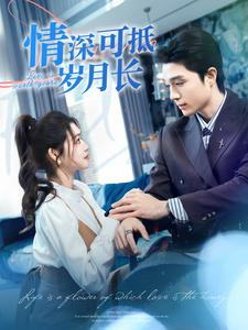 情深可抵岁月长(101集) 情深可抵岁月长(101集)热播短剧排行榜