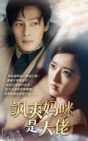 飒爽妈咪是大佬(69集) 飒爽妈咪是大佬(69集)这部短剧我爱了