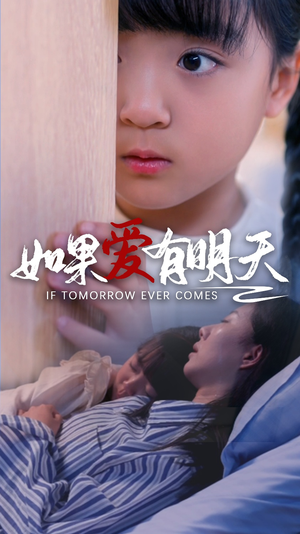 如果爱有明天(65集) 如果爱有明天(65集)在线看免费版