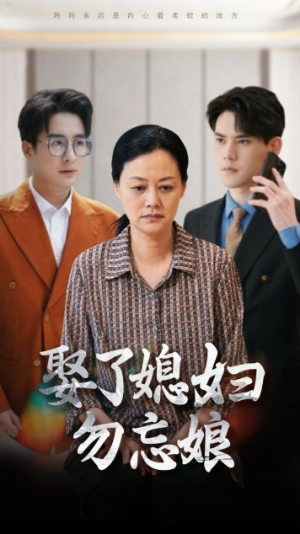 娶了媳妇勿忘娘(77集) 娶了媳妇勿忘娘(77集)全集我都看完了