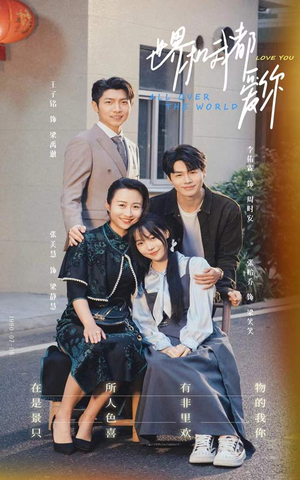 世界和我都爱你(77集) 世界和我都爱你(77集)好看又上头短剧