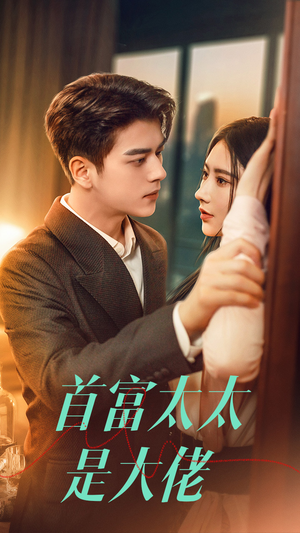 首富太太是大佬(77集) 首富太太是大佬(77集)这部短剧太好看