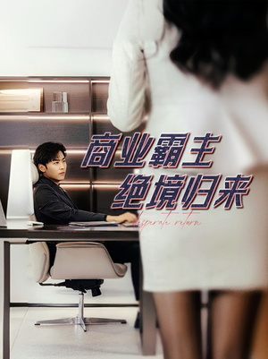 商业霸主绝境归来(60集) 商业霸主绝境归来(60集)古装热门短剧