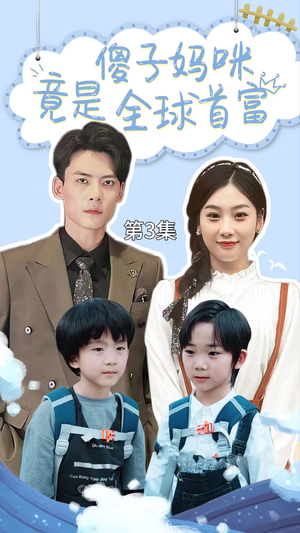 千亿宝贝傻子妈制霸全家(80集) 千亿宝贝傻子妈制霸全家(80集)古装短剧热播