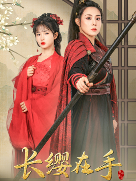 长缨在手(70集) 长缨在手(70集)最后的大结局