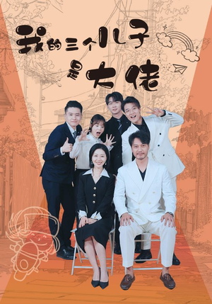 我的三个儿子是大佬(81集) 我的三个儿子是大佬(81集)深深爱上这部剧