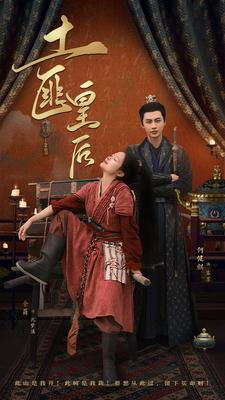 土匪皇后（89集）最后的大结局