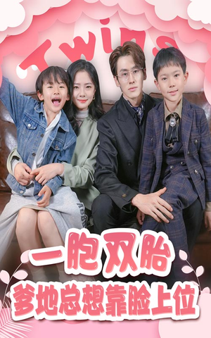 一胎双宝,爹地总想靠脸上位(71集) 一胎双宝,爹地总想靠脸上位(71集)热播短剧分享