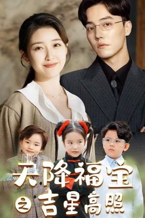天降福宝之吉星高照(80集) 天降福宝之吉星高照(80集)免费短剧资源